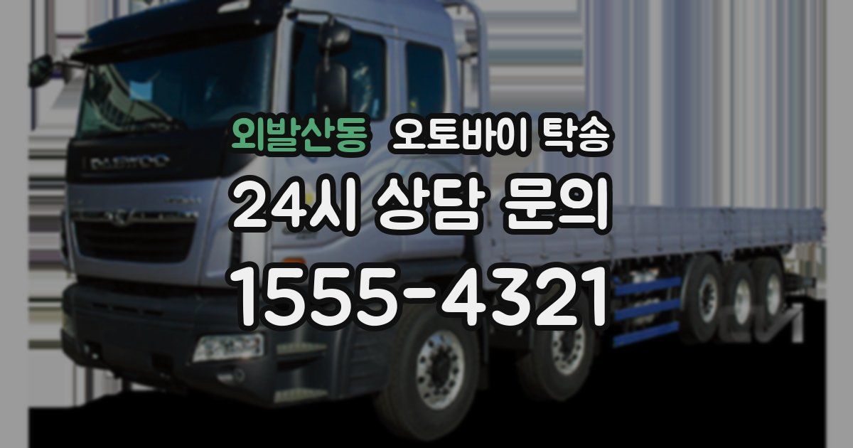 외발산동 오토바이 탁송