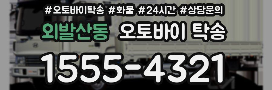 외발산동 오토바이 탁송