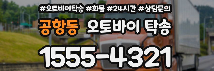 공항동 오토바이 탁송