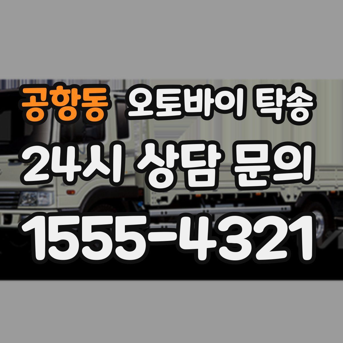 공항동 오토바이 탁송