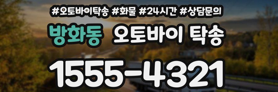 방화동 오토바이 탁송
