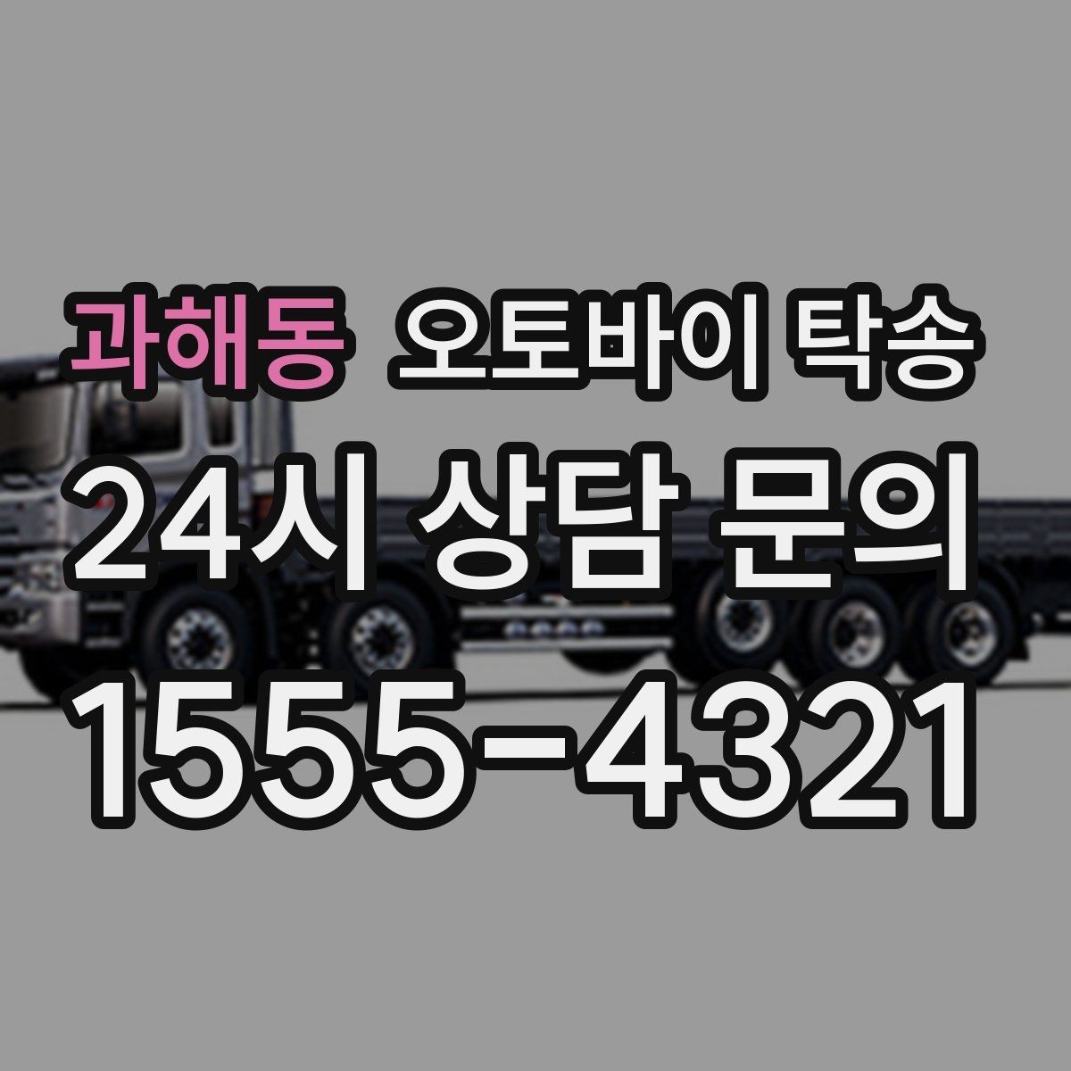 과해동 오토바이 탁송 스쿠터도 가능한지 조건 정리