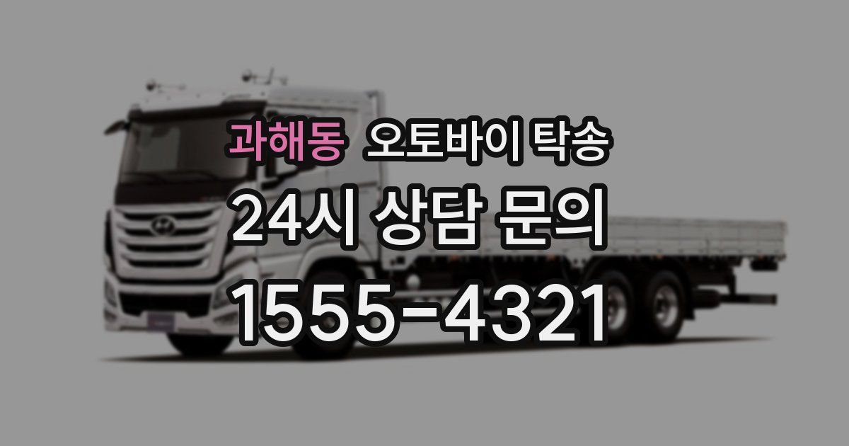 과해동 오토바이 탁송