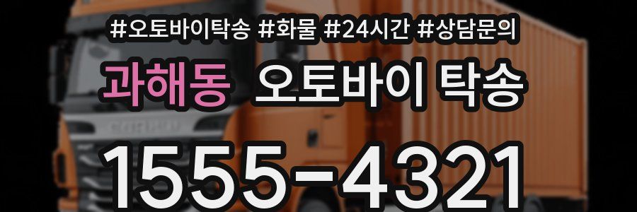 과해동 오토바이 탁송