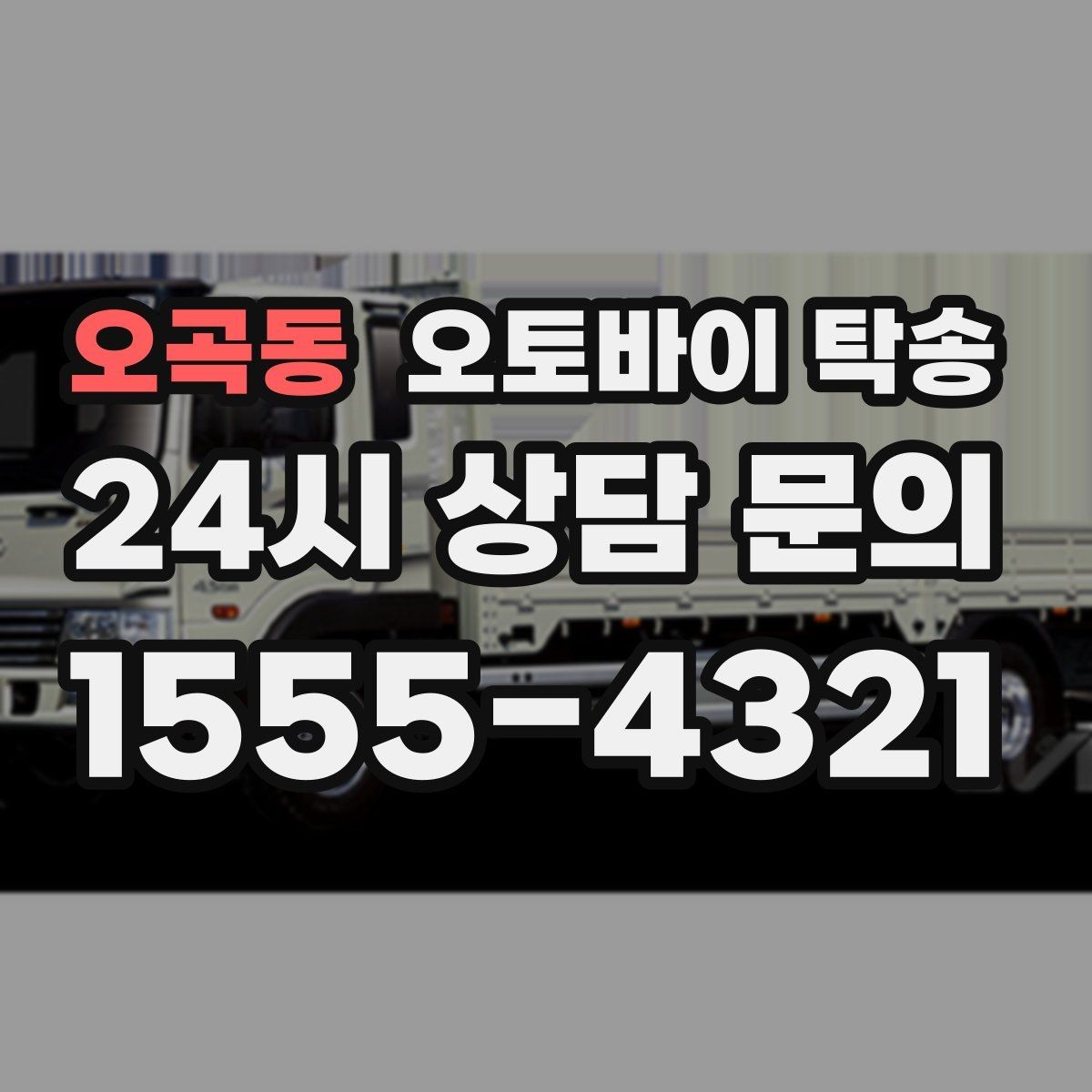 오곡동 오토바이 탁송 목적지에 제시간에 내려놓는 스케줄링