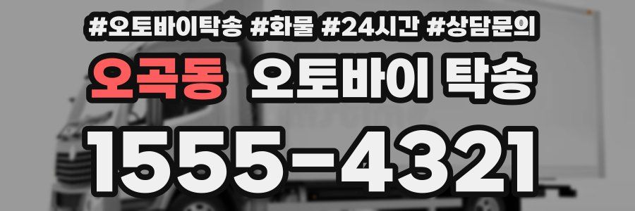 오곡동 오토바이 탁송