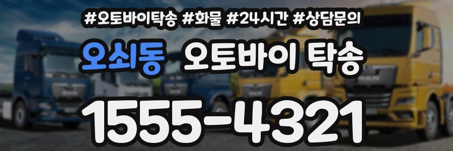 오쇠동 오토바이 탁송