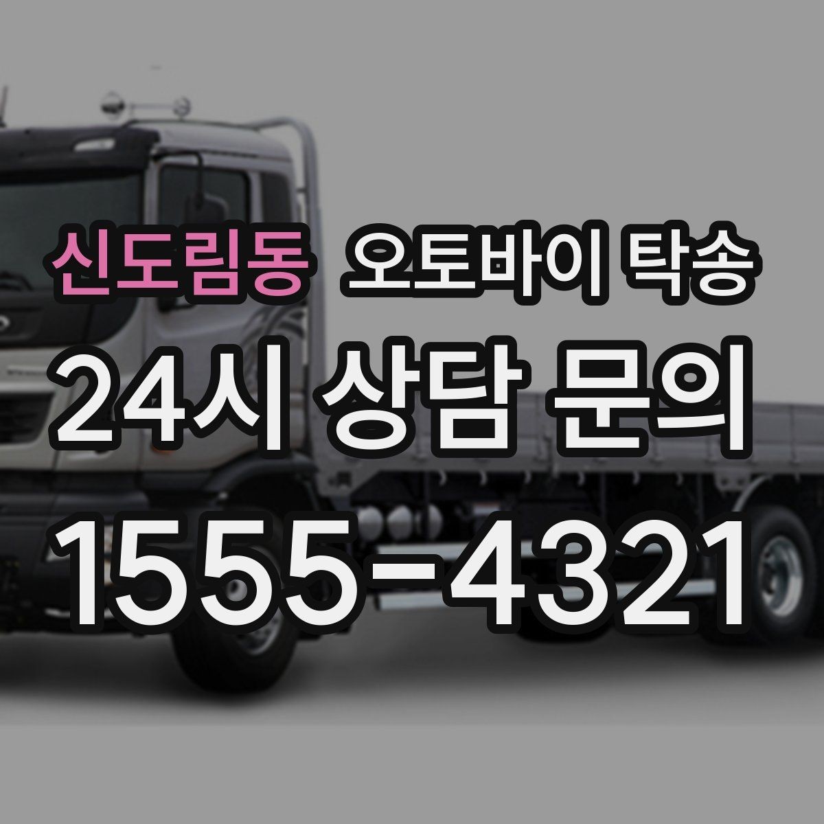 신도림동 오토바이 탁송 외곽 정비소 왕복 부담 줄이는 방법