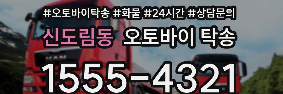 신도림동 오토바이 탁송