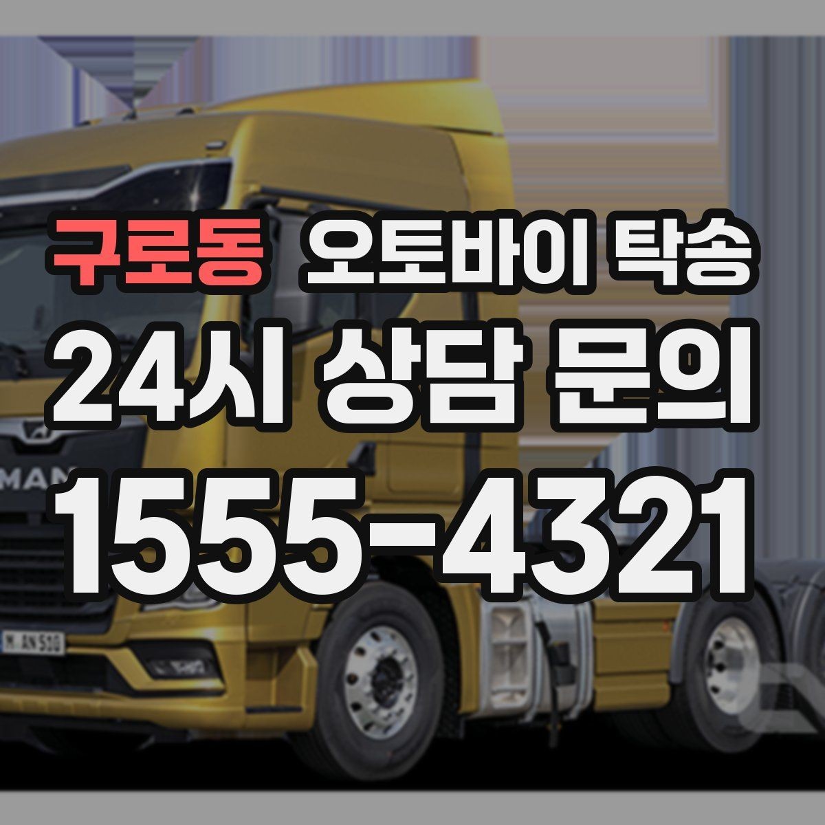 구로동 오토바이 탁송 주차 환경이 까다로운 곳 대응