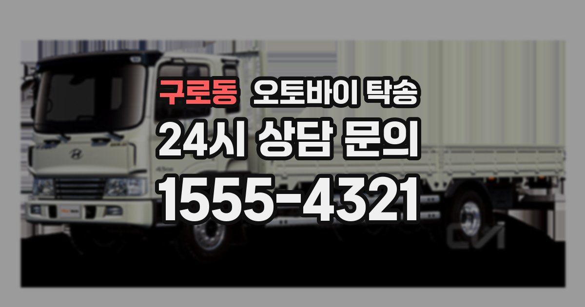 구로동 오토바이 탁송