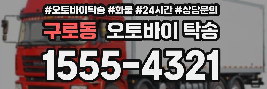 구로동 오토바이 탁송