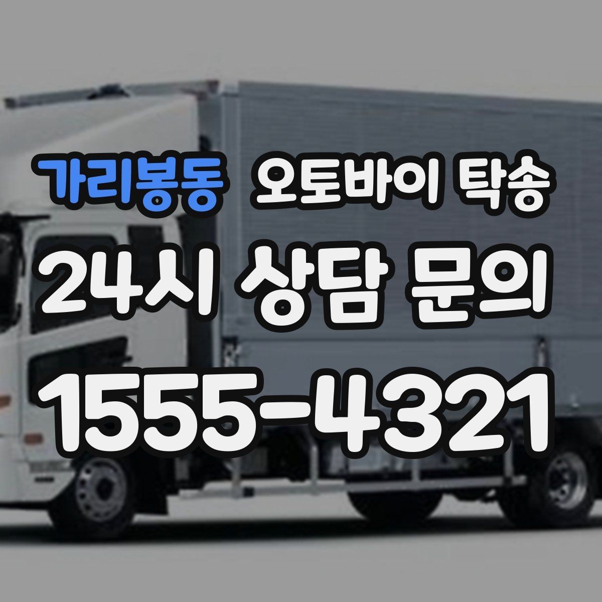 가리봉동 오토바이 탁송 라이딩 후 피로할 때 귀가 동선 줄이기