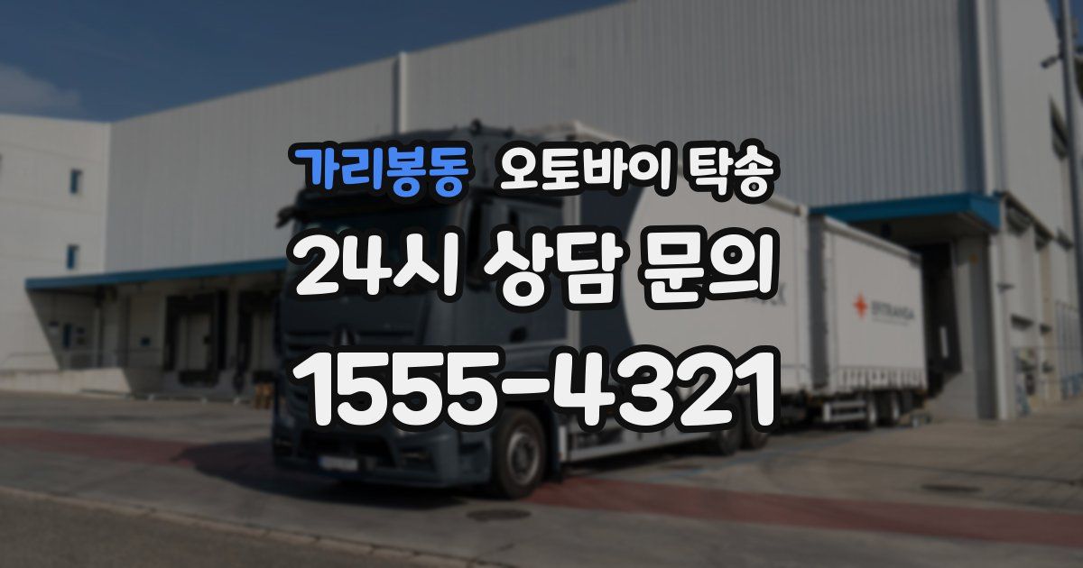 가리봉동 오토바이 탁송