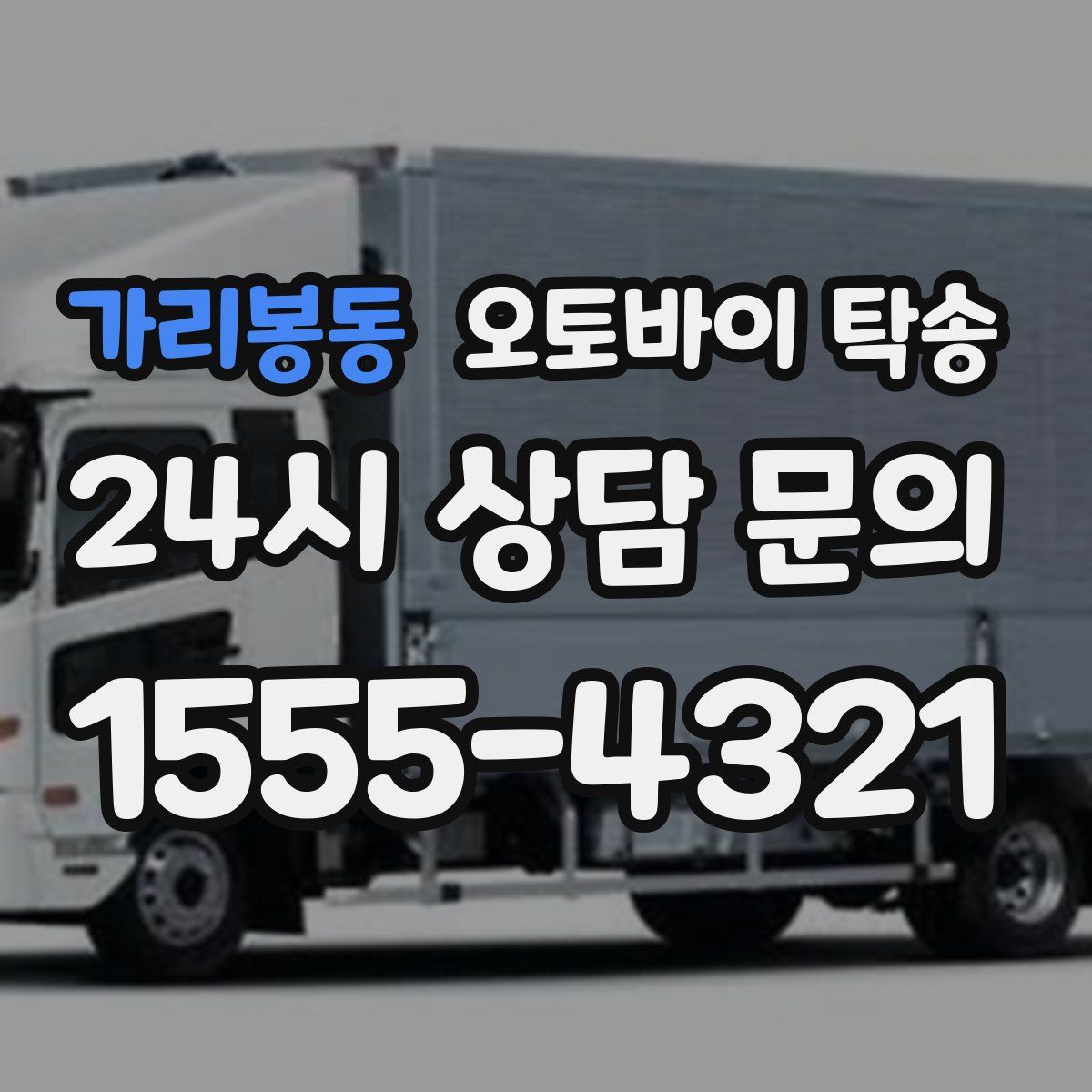 가리봉동 오토바이 탁송