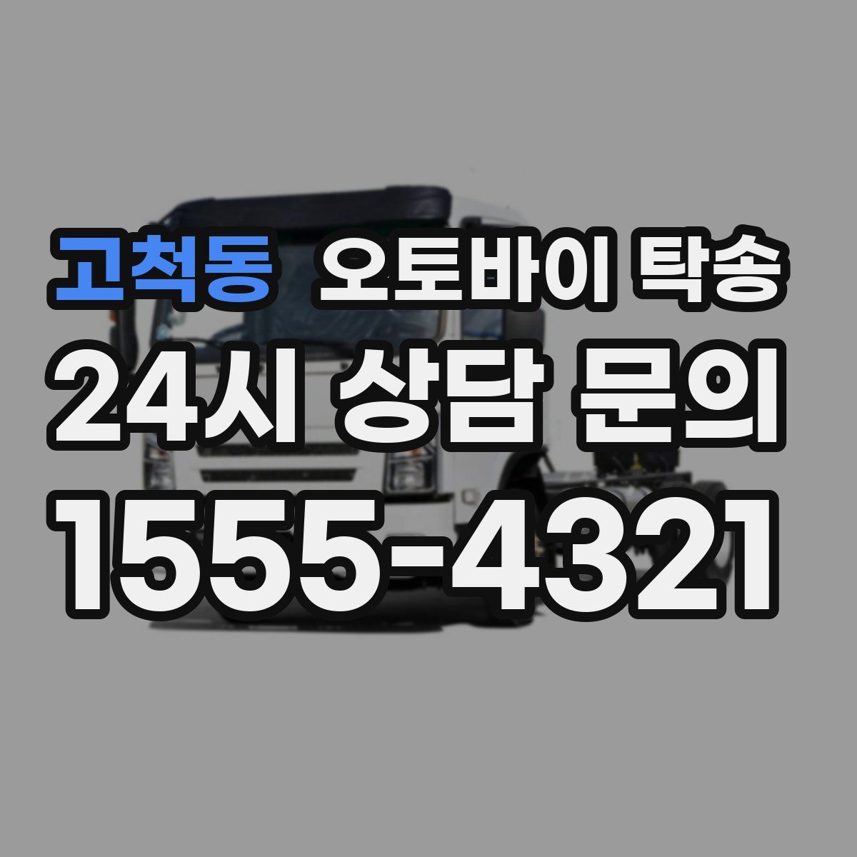 고척동 오토바이 탁송