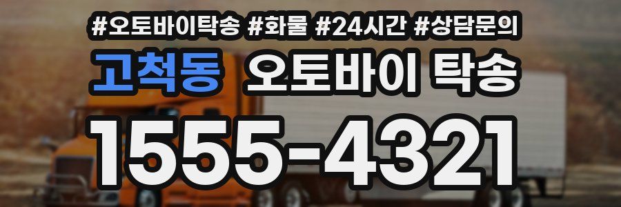 고척동 오토바이 탁송