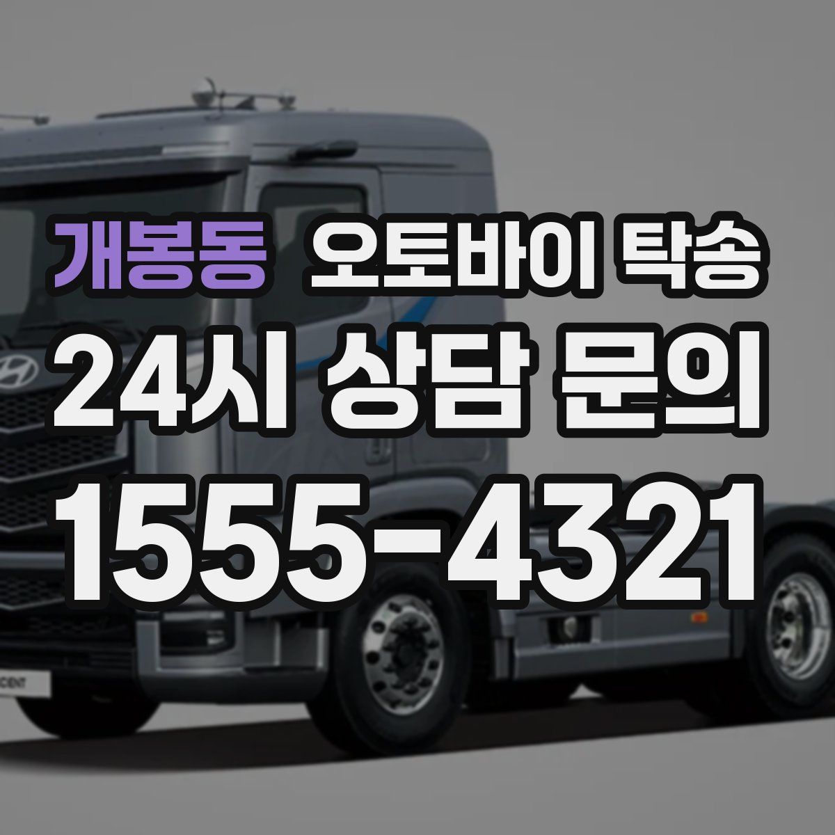 개봉동 오토바이 탁송