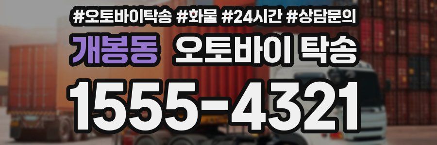 개봉동 오토바이 탁송