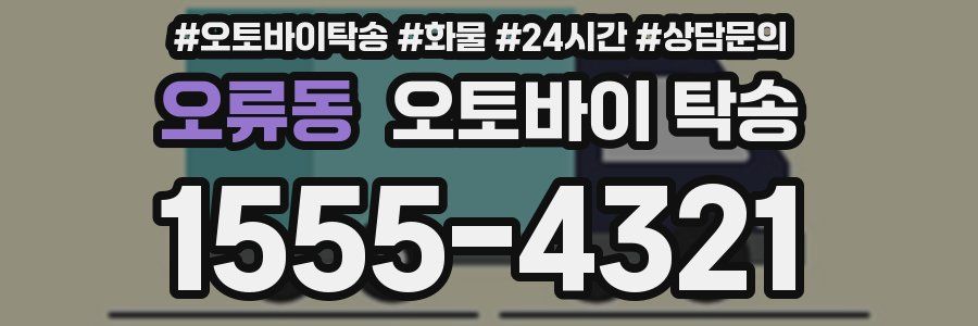 오류동 오토바이 탁송