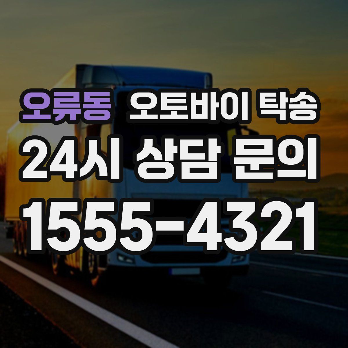 오류동 오토바이 탁송