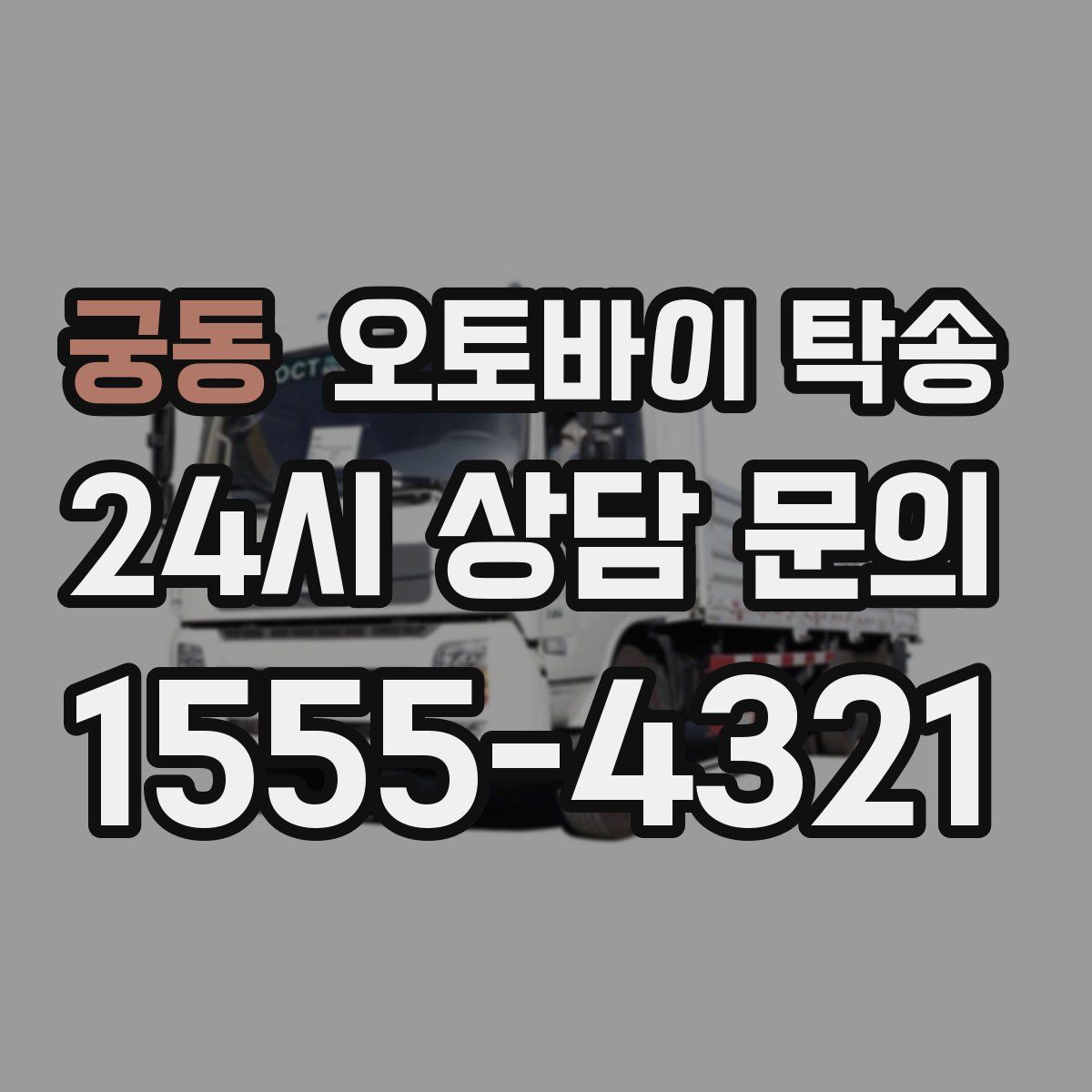 궁동 오토바이 탁송