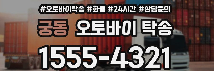 궁동 오토바이 탁송