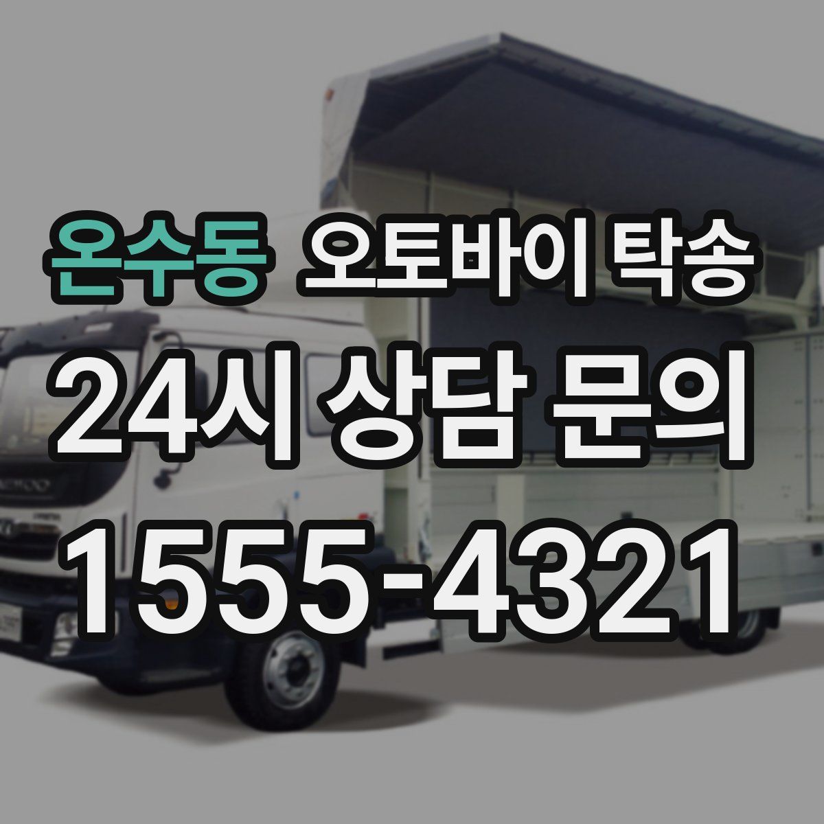 온수동 오토바이 탁송