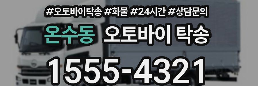 온수동 오토바이 탁송