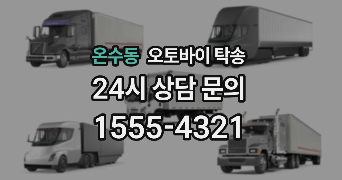 온수동 오토바이 탁송