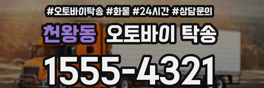 천왕동 오토바이 탁송