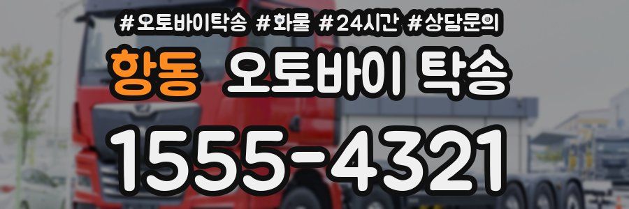 항동 오토바이 탁송