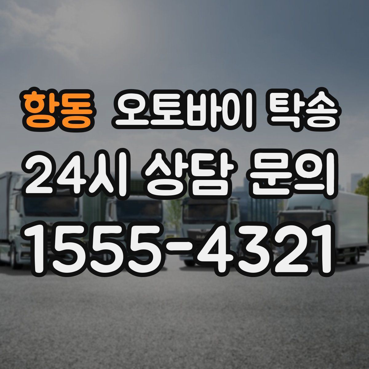 항동 오토바이 탁송