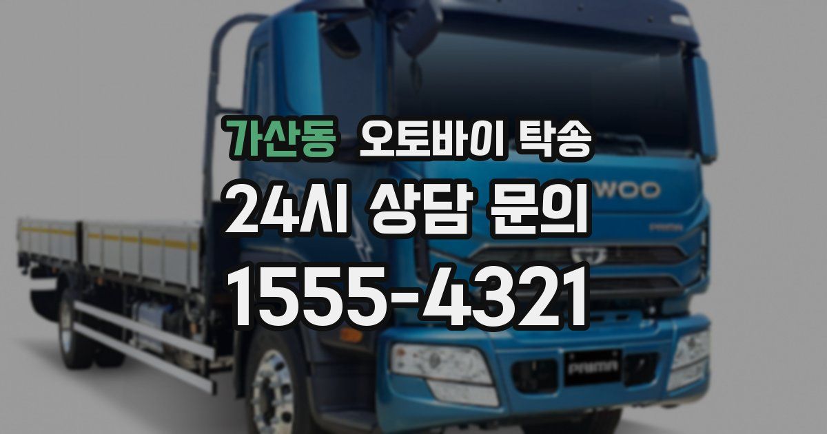 가산동 오토바이 탁송