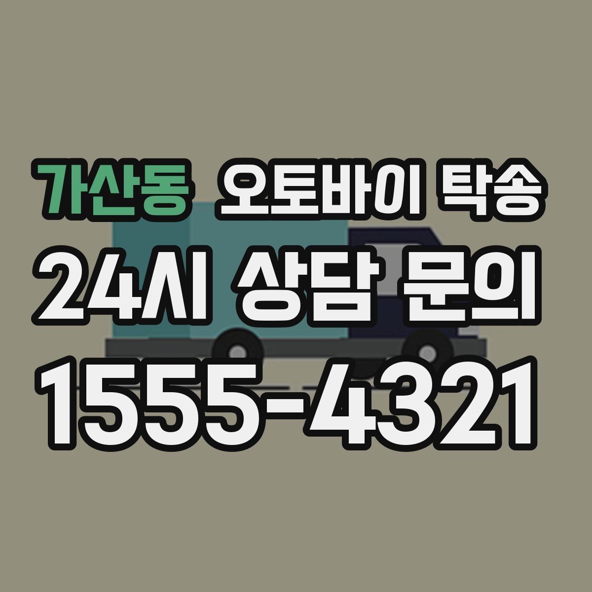 가산동 오토바이 탁송