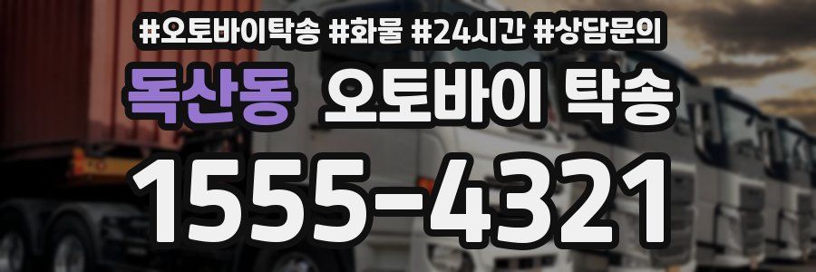독산동 오토바이 탁송