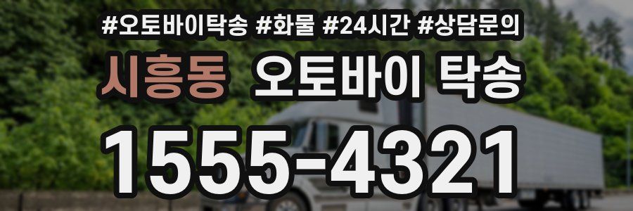 시흥동 오토바이 탁송