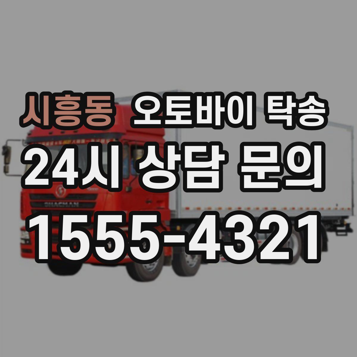 시흥동 오토바이 탁송
