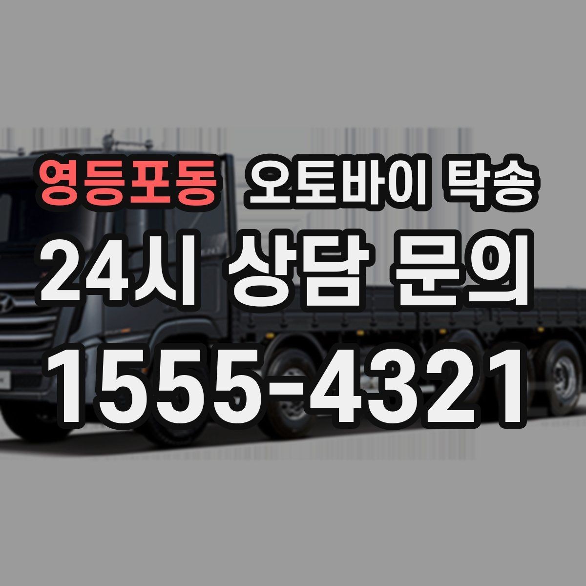 영등포동 오토바이 탁송 스쿠터 반납 때문에 하루를 비우지 않기