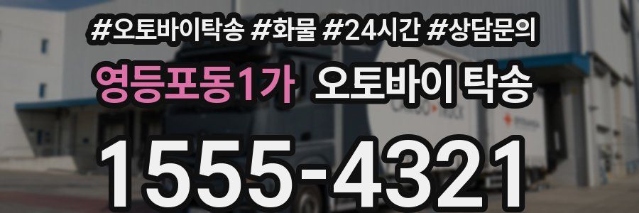영등포동1가 오토바이 탁송