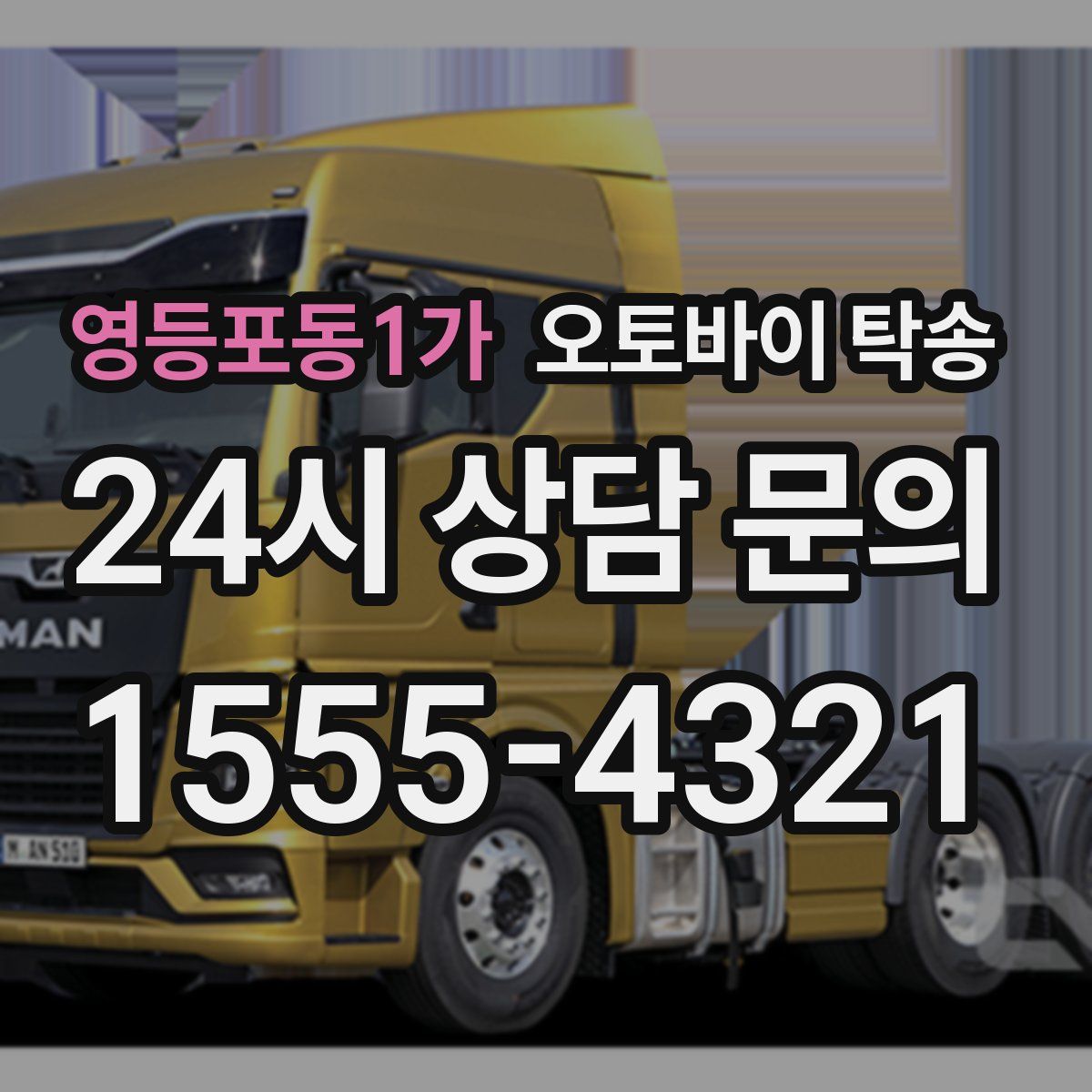 영등포동1가 오토바이 탁송