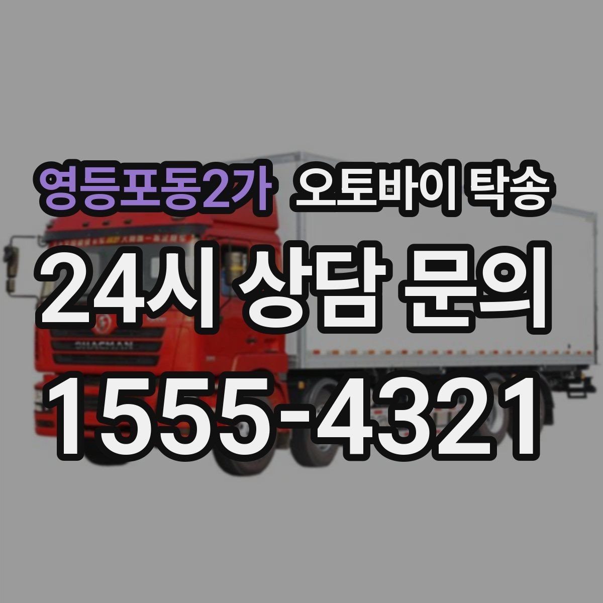 영등포동2가 오토바이 탁송 장기 출장 전 보관소로 옮기는 방법