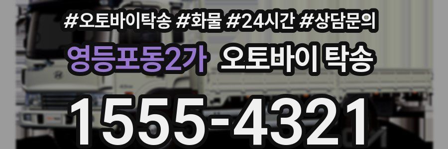 영등포동2가 오토바이 탁송