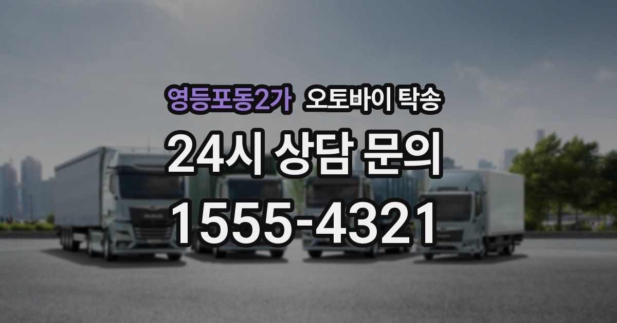 영등포동2가 오토바이 탁송