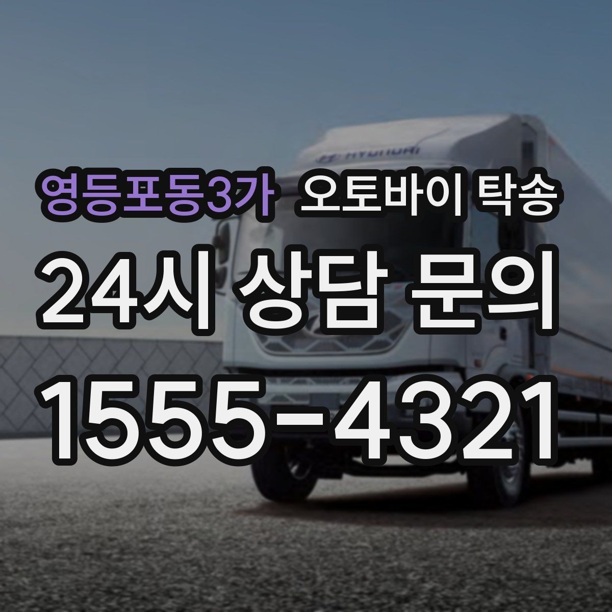 영등포동3가 오토바이 탁송 일정 꼬임 방지하는 준비 요령