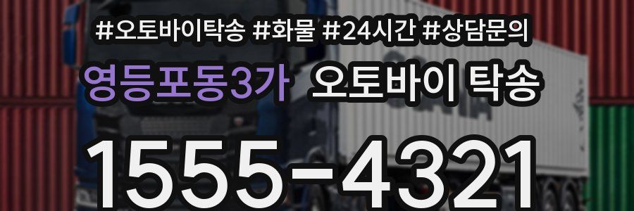 영등포동3가 오토바이 탁송
