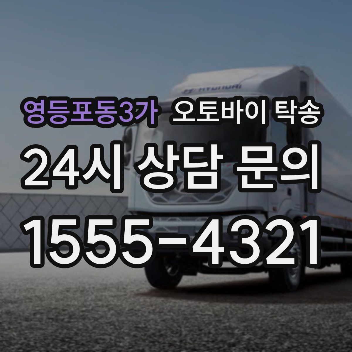 영등포동3가 오토바이 탁송