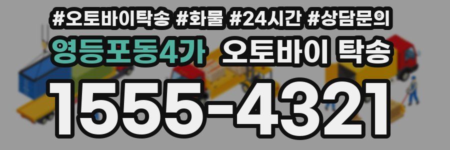 영등포동4가 오토바이 탁송