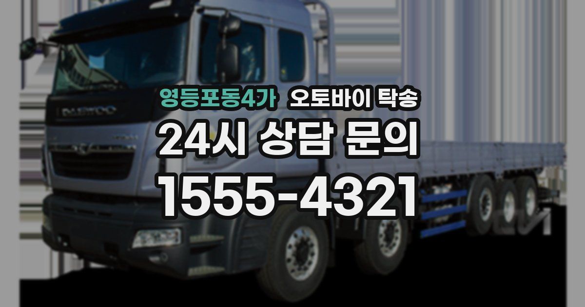 영등포동4가 오토바이 탁송