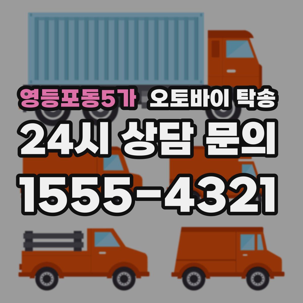 영등포동5가 오토바이 탁송